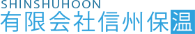 有限会社信州保温